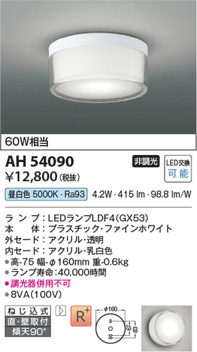 コイズミ（KOIZUMI）シーリングライト AH54090