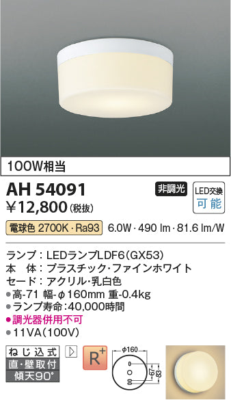 コイズミ（KOIZUMI）シーリングライト AH54091