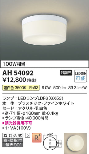 コイズミ（KOIZUMI）シーリングライト AH54092