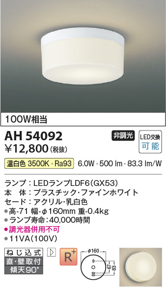 コイズミ（KOIZUMI）シーリングライト AH54092