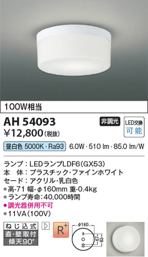 コイズミ（KOIZUMI）シーリングライト AH54093