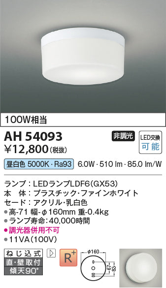 コイズミ（KOIZUMI）シーリングライト AH54093