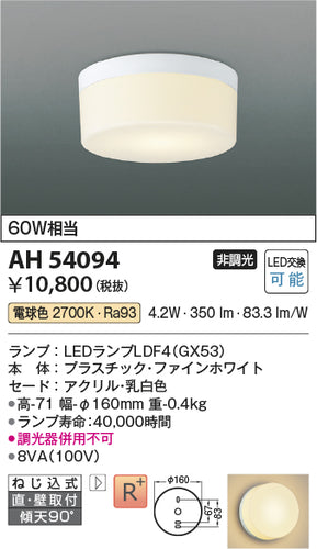 コイズミ（KOIZUMI）シーリングライト AH54094
