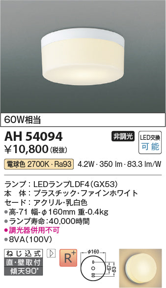 コイズミ（KOIZUMI）シーリングライト AH54094