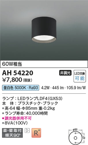 コイズミ（KOIZUMI）シーリングライト AH54220