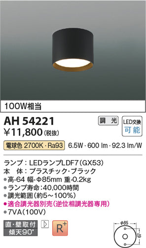 コイズミ（KOIZUMI）シーリングライト AH54221