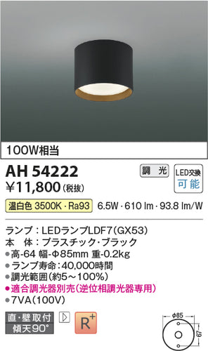 コイズミ（KOIZUMI）シーリングライト AH54222