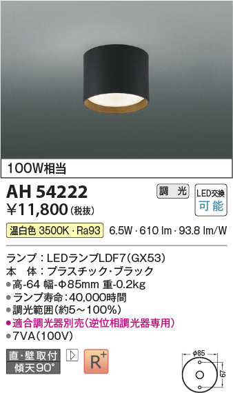 コイズミ（KOIZUMI）シーリングライト AH54222