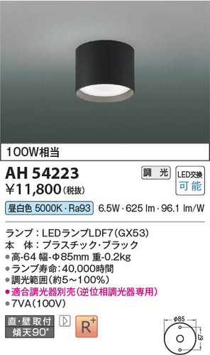コイズミ（KOIZUMI）シーリングライト AH54223
