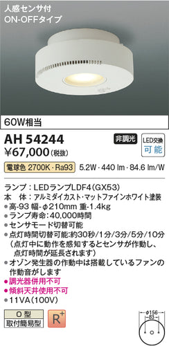 コイズミ（KOIZUMI）シーリングライト AH54244