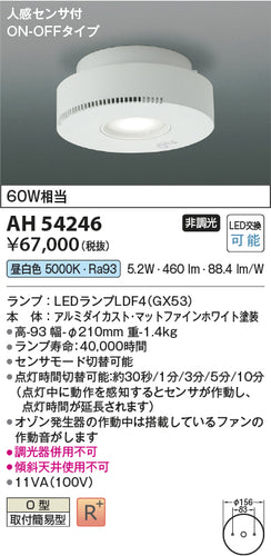 コイズミ（KOIZUMI）シーリングライト AH54246