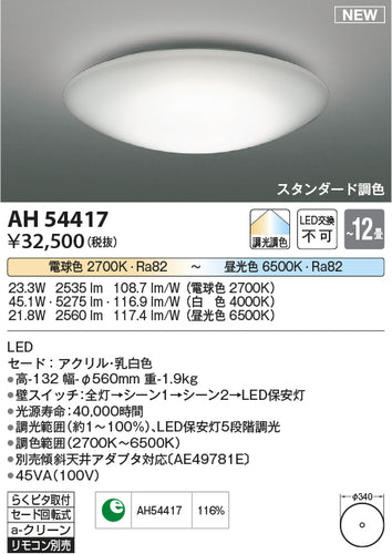 コイズミ（KOIZUMI）シーリングライト AH54417
