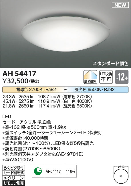 コイズミ（KOIZUMI）シーリングライト AH54417