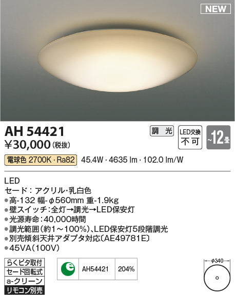 コイズミ（KOIZUMI）シーリングライト AH54421