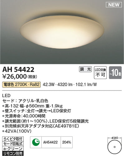 コイズミ（KOIZUMI）シーリングライト AH54422