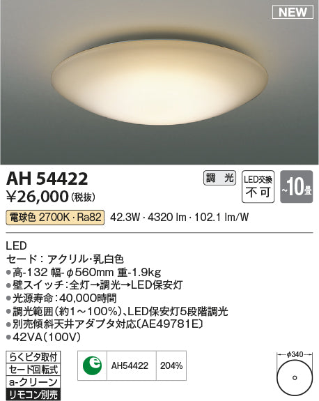 コイズミ（KOIZUMI）シーリングライト AH54422