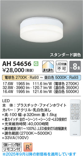 コイズミ（KOIZUMI）シーリングライト AH54656