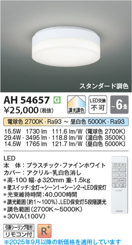 コイズミ（KOIZUMI）シーリングライト AH54657