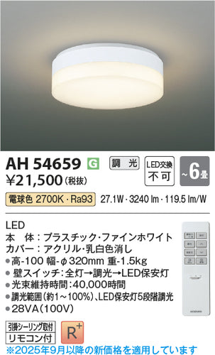 コイズミ（KOIZUMI）シーリングライト AH54659