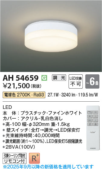 コイズミ（KOIZUMI）シーリングライト AH54659