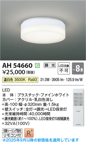 コイズミ（KOIZUMI）シーリングライト AH54660