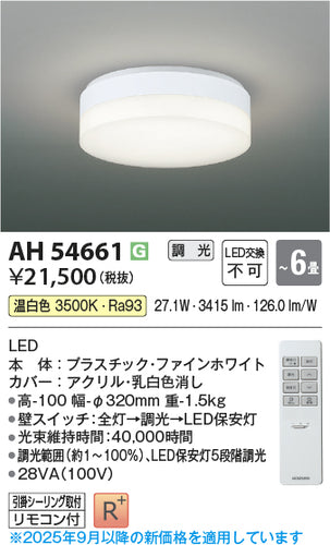 コイズミ（KOIZUMI）シーリングライト AH54661