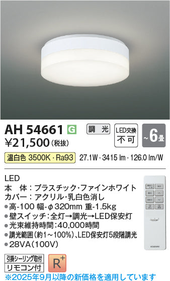 コイズミ（KOIZUMI）シーリングライト AH54661