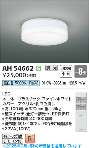 コイズミ（KOIZUMI）シーリングライト AH54662