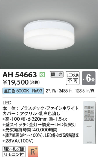 コイズミ（KOIZUMI）シーリングライト AH54663