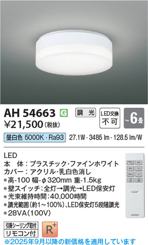 コイズミ（KOIZUMI）シーリングライト AH54663