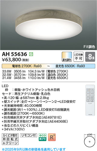 コイズミ（KOIZUMI）シーリングライト AH55636