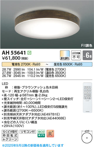 コイズミ（KOIZUMI）シーリングライト AH55641