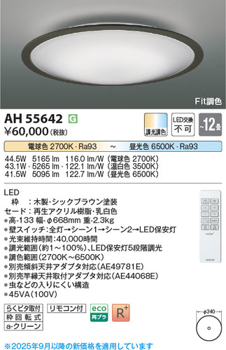 コイズミ（KOIZUMI）シーリングライト AH55642