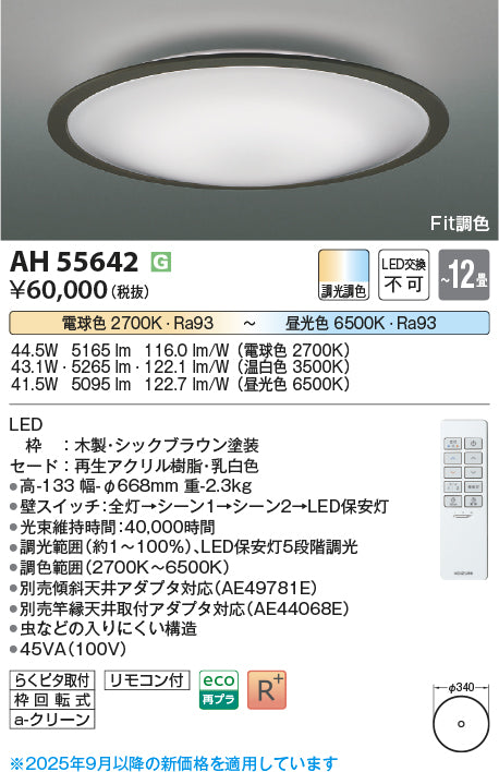 コイズミ（KOIZUMI）シーリングライト AH55642
