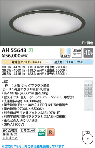 コイズミ（KOIZUMI）シーリングライト AH55643