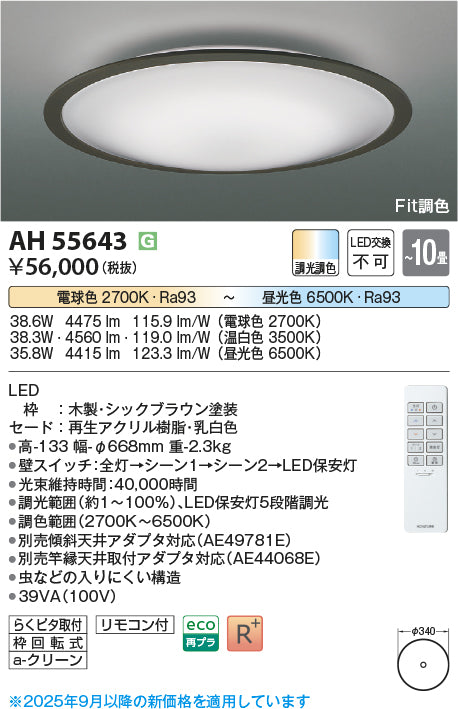 コイズミ（KOIZUMI）シーリングライト AH55643