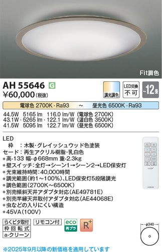 コイズミ（KOIZUMI）シーリングライト AH55646