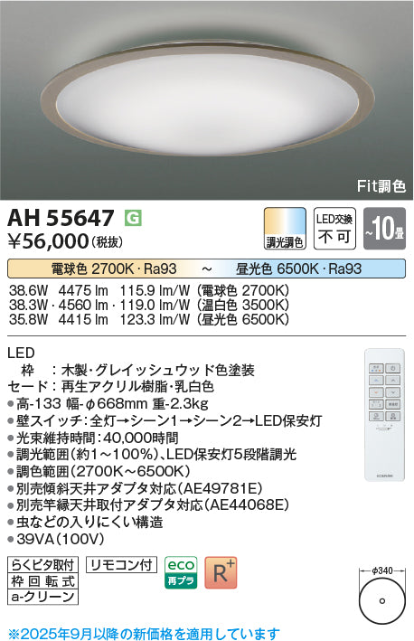 コイズミ（KOIZUMI）シーリングライト AH55647
