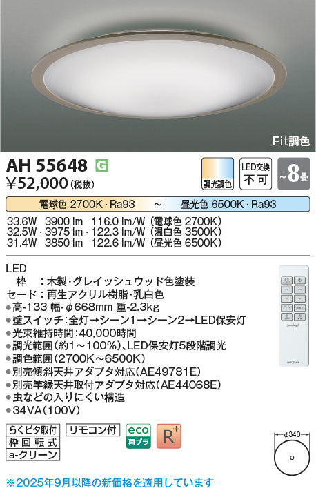 コイズミ（KOIZUMI）シーリングライト AH55648