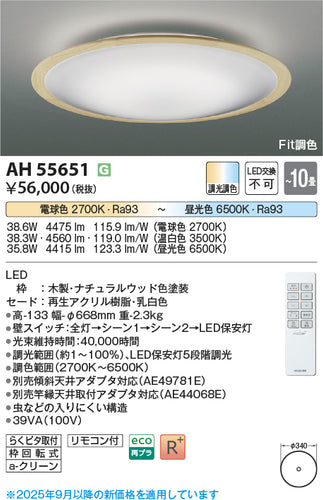 コイズミ（KOIZUMI）シーリングライト AH55651