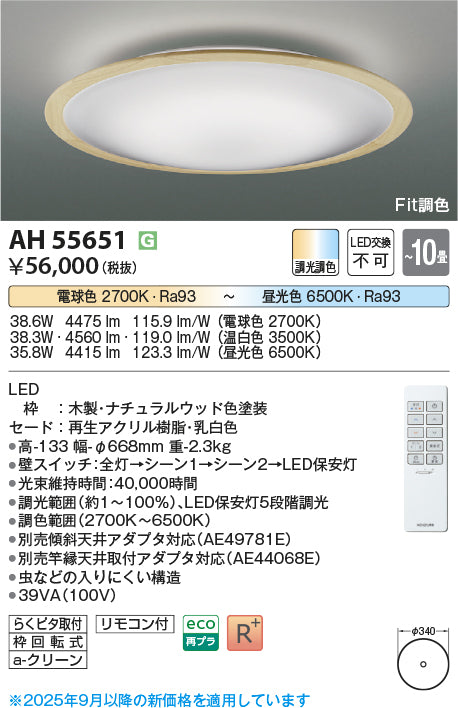 コイズミ（KOIZUMI）シーリングライト AH55651