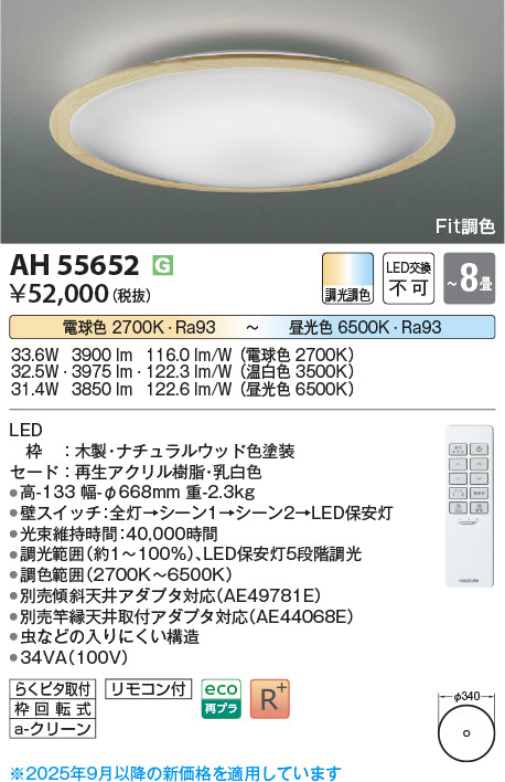 コイズミ（KOIZUMI）シーリングライト AH55652