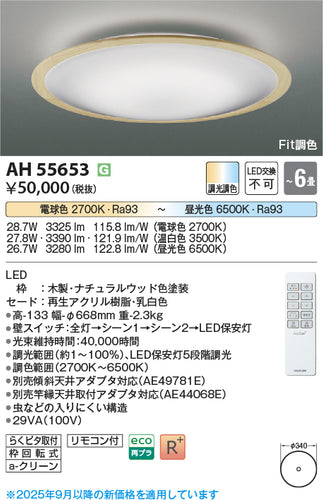 コイズミ（KOIZUMI）シーリングライト AH55653
