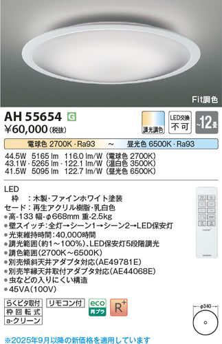 コイズミ（KOIZUMI）シーリングライト AH55654