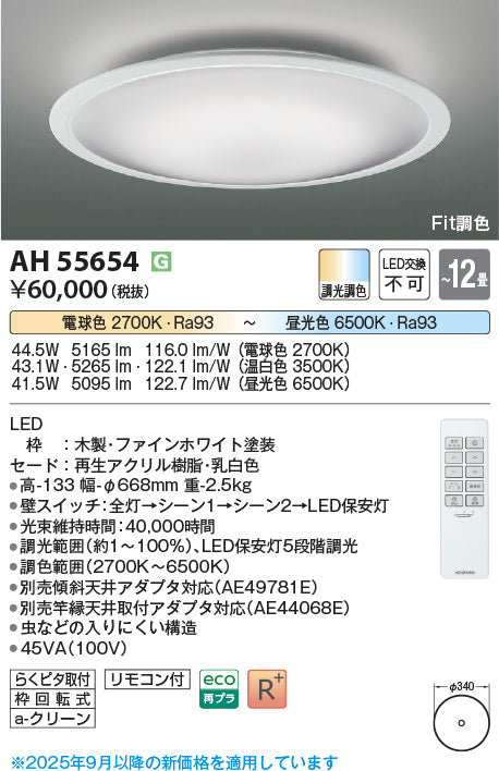 コイズミ（KOIZUMI）シーリングライト AH55654