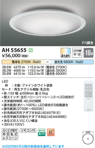 コイズミ（KOIZUMI）シーリングライト AH55655