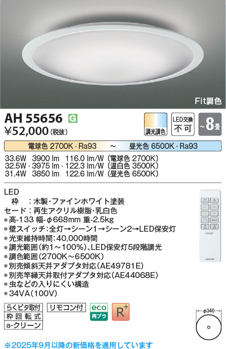 コイズミ（KOIZUMI）シーリングライト AH55656