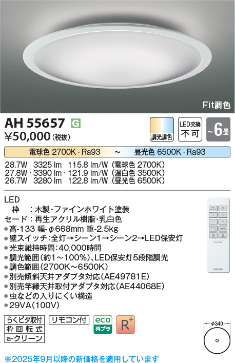 コイズミ（KOIZUMI）シーリングライト AH55657