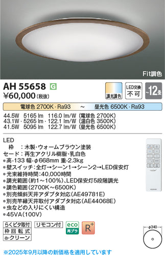 コイズミ（KOIZUMI）シーリングライト AH55658