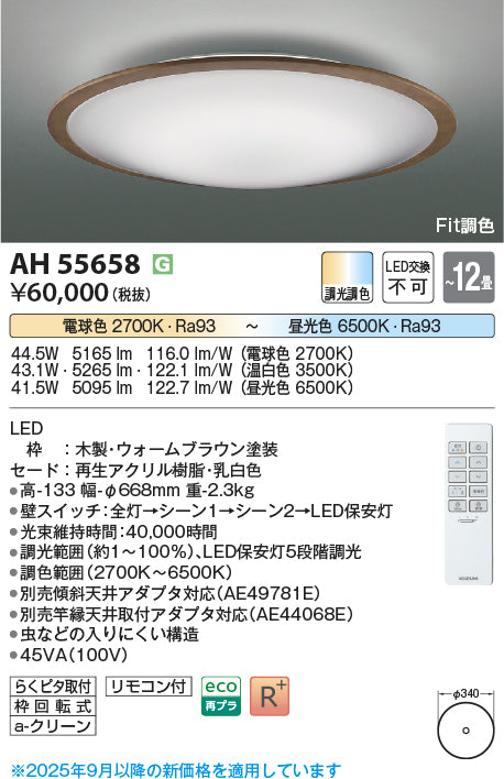 コイズミ（KOIZUMI）シーリングライト AH55658